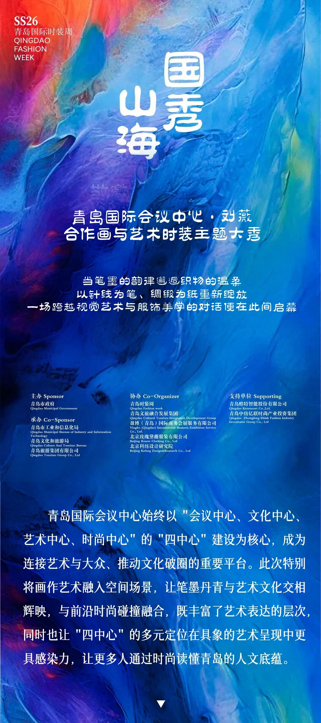 【国秀山海】丨青岛国际会议中心·刘薇合作画与艺术时装主题大秀 图片