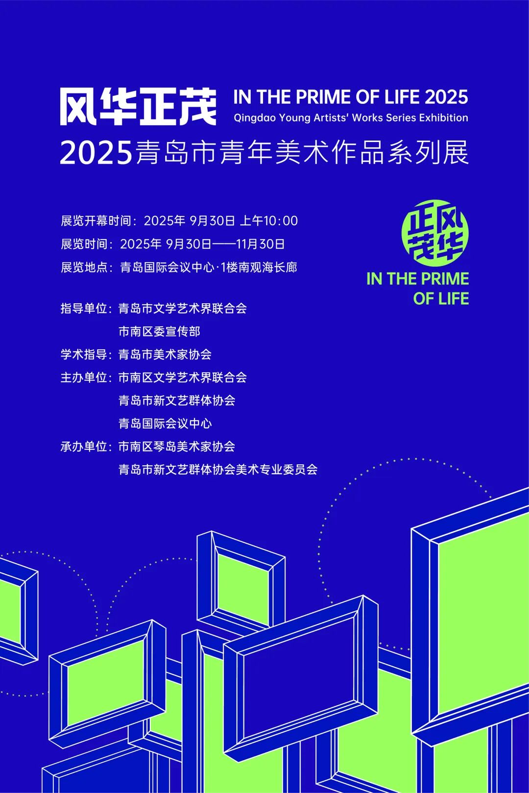 展讯｜2025.9.30–11.30风华正茂——2025青岛市青年美术作品系列展 图片