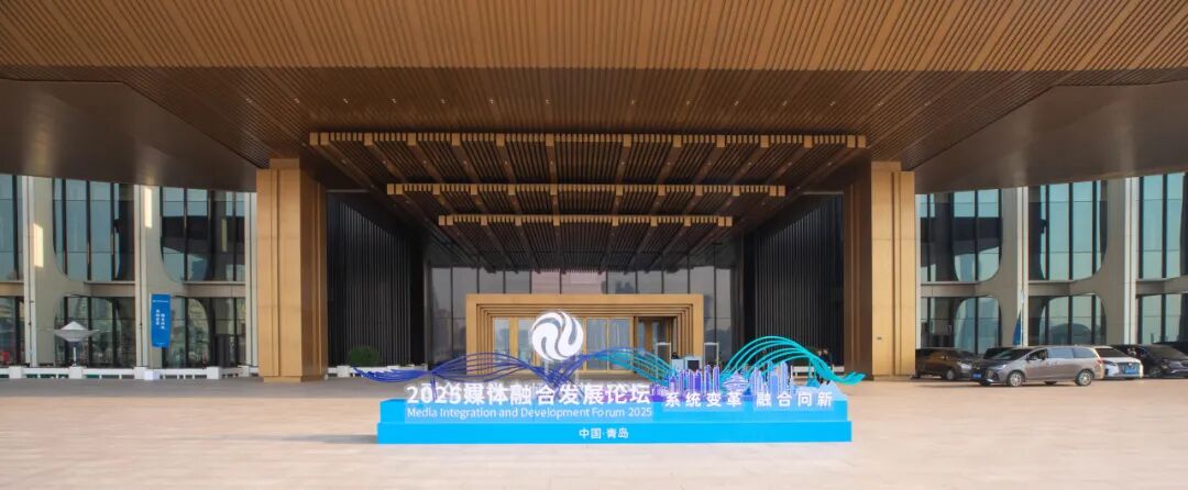 2025媒体融合发展论坛在青岛国际会议中心圆满举办 图片