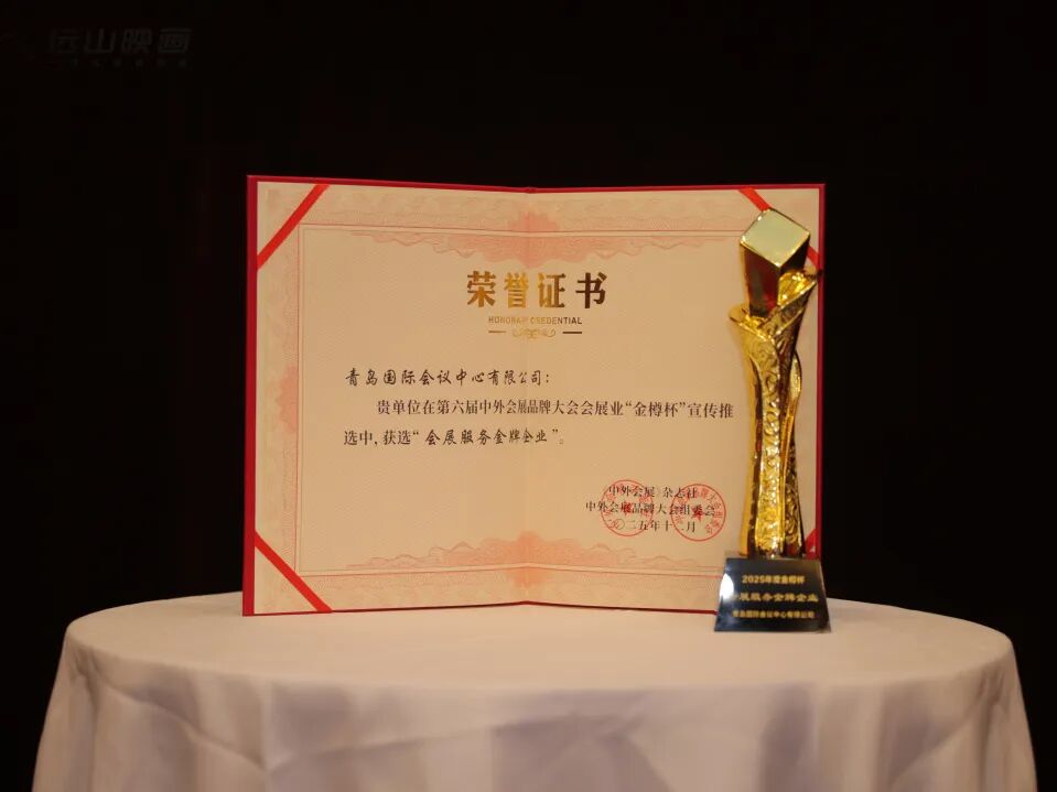 喜报丨青岛国际会议中心闪耀第六届中外会展品牌大会 双项殊荣彰显服务硬实力 图片