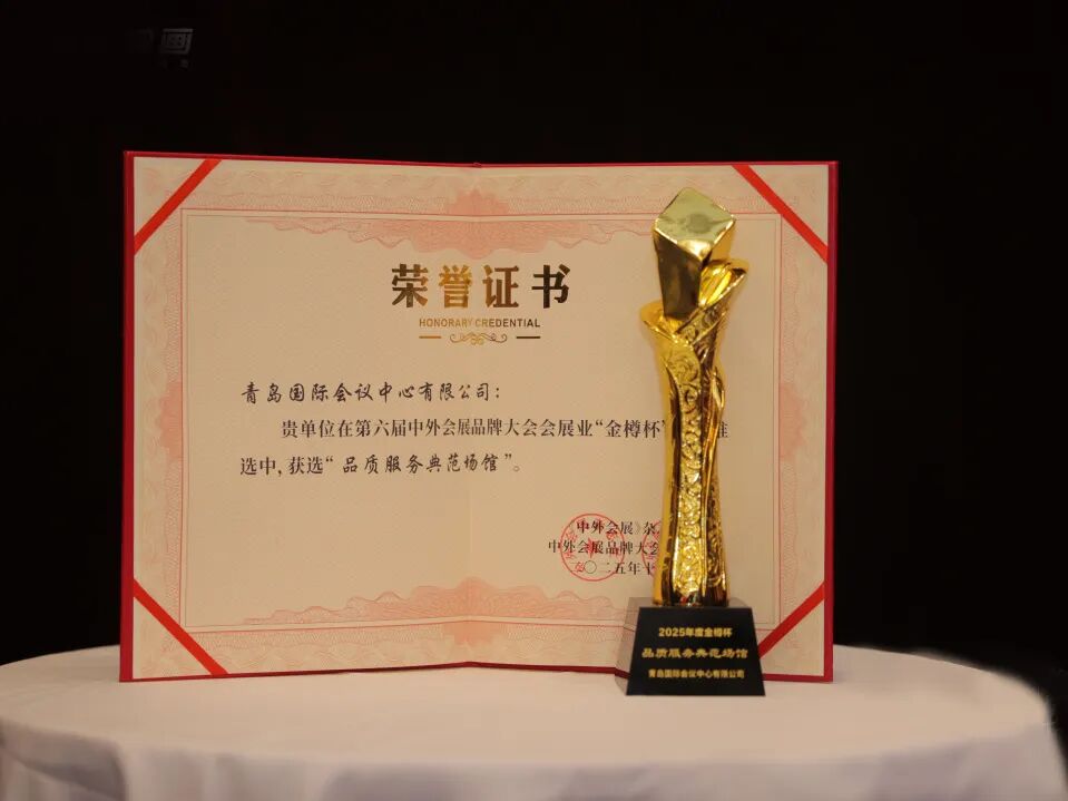 喜报丨青岛国际会议中心闪耀第六届中外会展品牌大会 双项殊荣彰显服务硬实力 图片