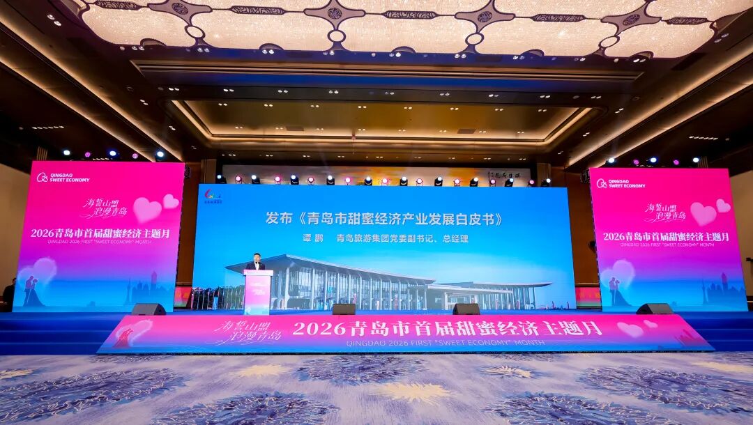 “海誓山盟 浪漫青岛”2026青岛市首届甜蜜经济主题月在青岛国际会议中心启幕并发布《青岛市甜蜜经济产业发展白皮书》 图片