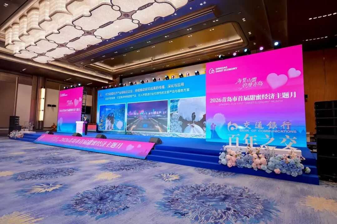 “海誓山盟 浪漫青岛”2026青岛市首届甜蜜经济主题月在青岛国际会议中心启幕并发布《青岛市甜蜜经济产业发展白皮书》 图片