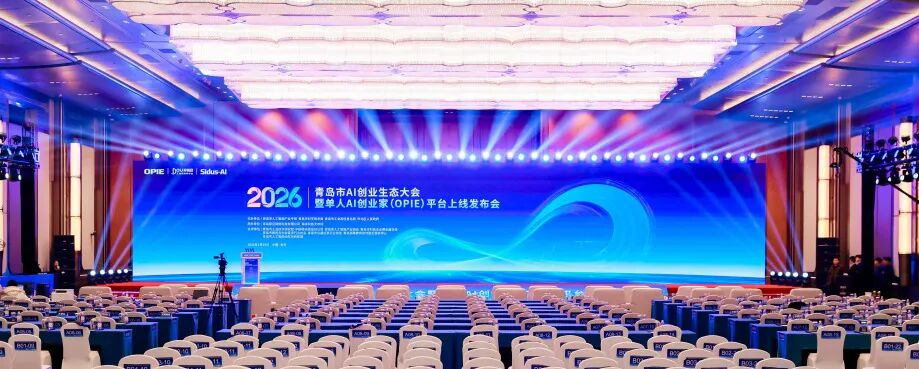2026青岛市AI创业生态大会暨单人AI创业家（OPIE）平台上线发布会在青岛国际会议中心圆满举行 图片