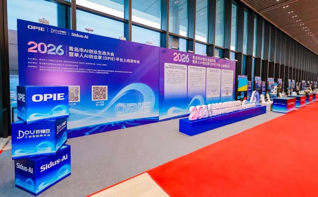 2026青岛市AI创业生态大会暨单人AI创业家（OPIE）平台上线发布会在青岛国际会议中心圆满举行 图片