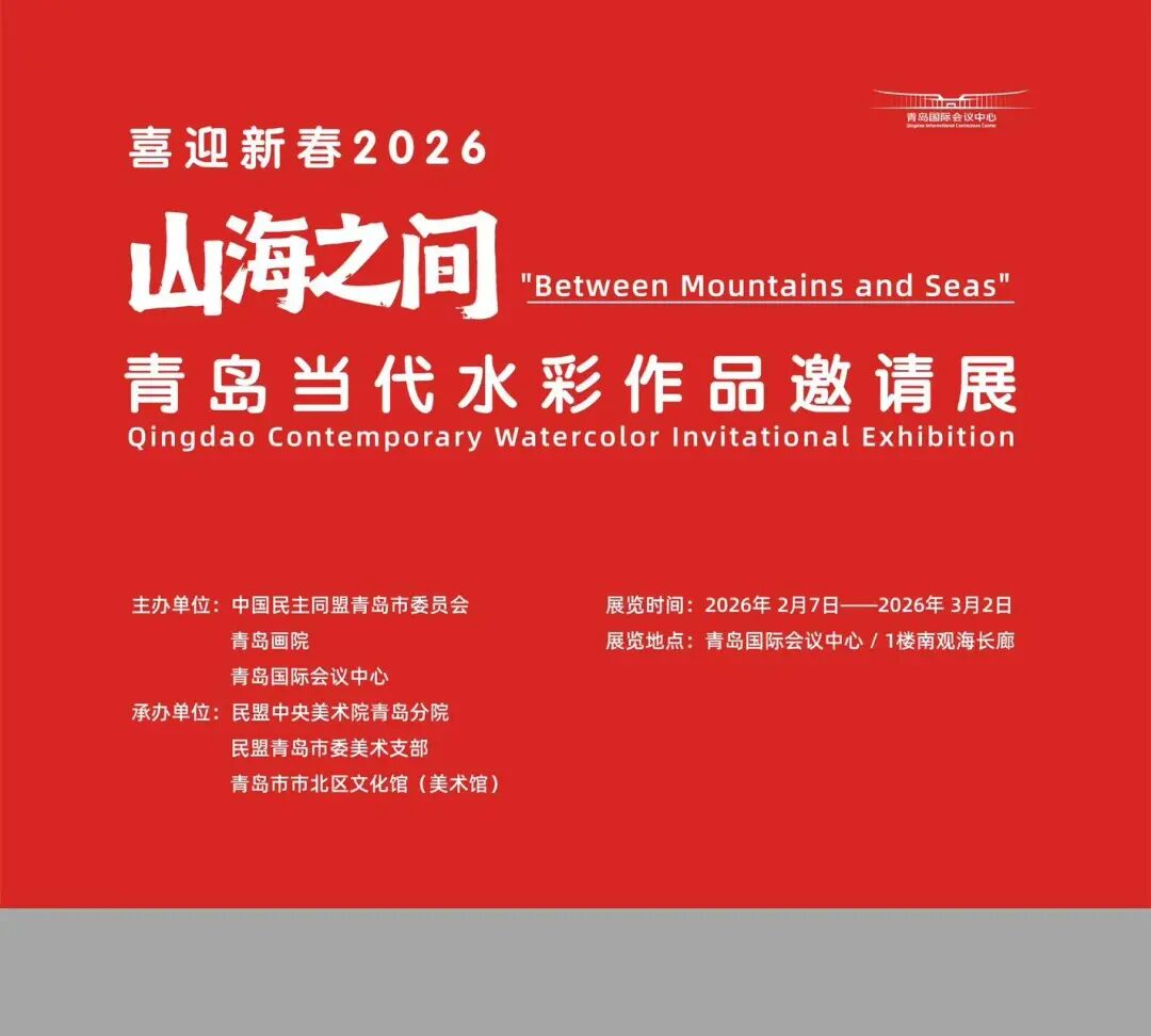 展讯丨喜迎新春2026“山海之间”青岛当代水彩作品邀请展 图片