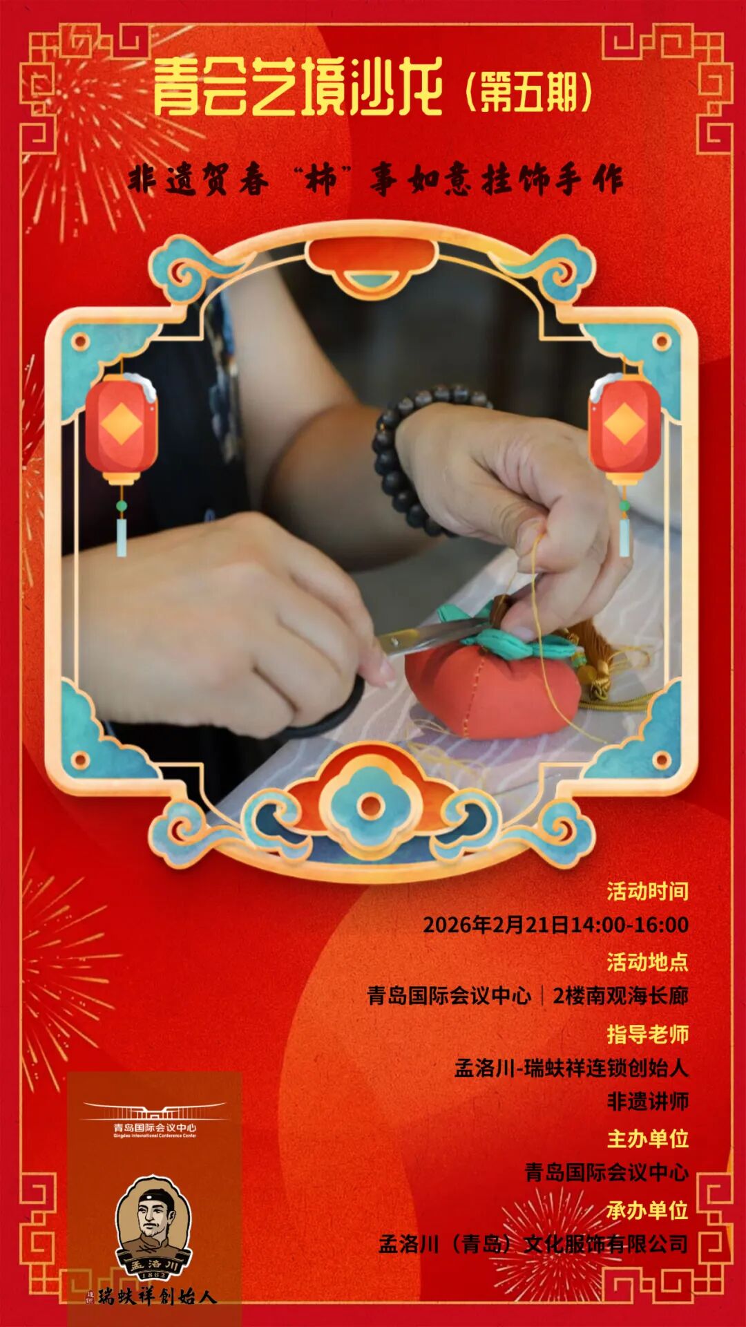 青会艺境沙龙(第五期)|非遗贺春 “柿” 事如意挂饰手作 图片