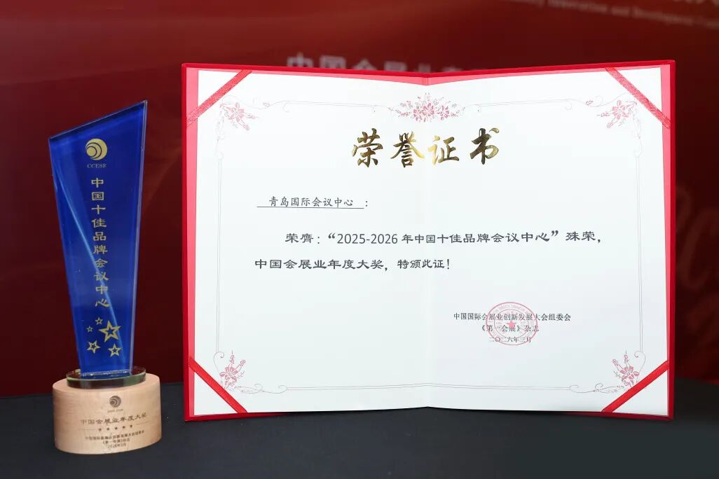 喜报！匠心筑品质 青岛国际会议中心荣膺“2025-2026 中国十佳品牌会议中心” 图片