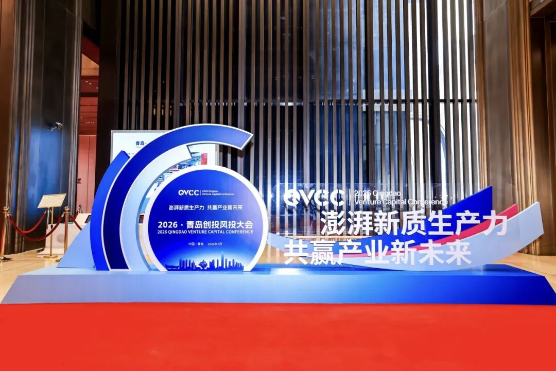 2026·青岛创投风投大会在青岛国际会议中心圆满举办 图片