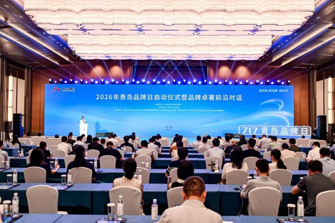 2026年青岛品牌日系列活动在青岛国际会议中心正式启动 图片