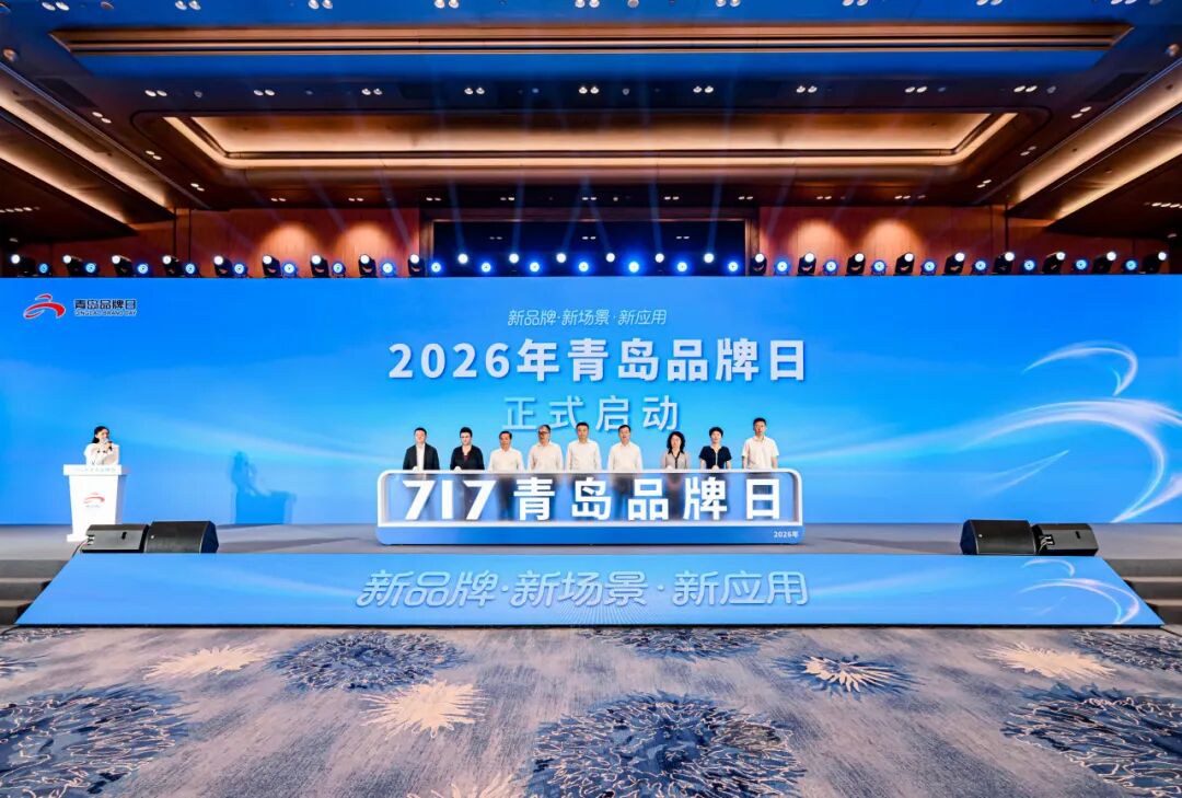 2026年青岛品牌日系列活动在青岛国际会议中心正式启动 图片
