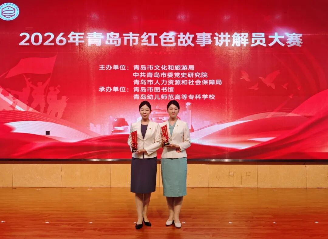 喜报！青岛国际会议中心薛巧慧、曹慧祯分别荣获2026年青岛市红色故事讲解员大赛一等奖、三等奖 图片