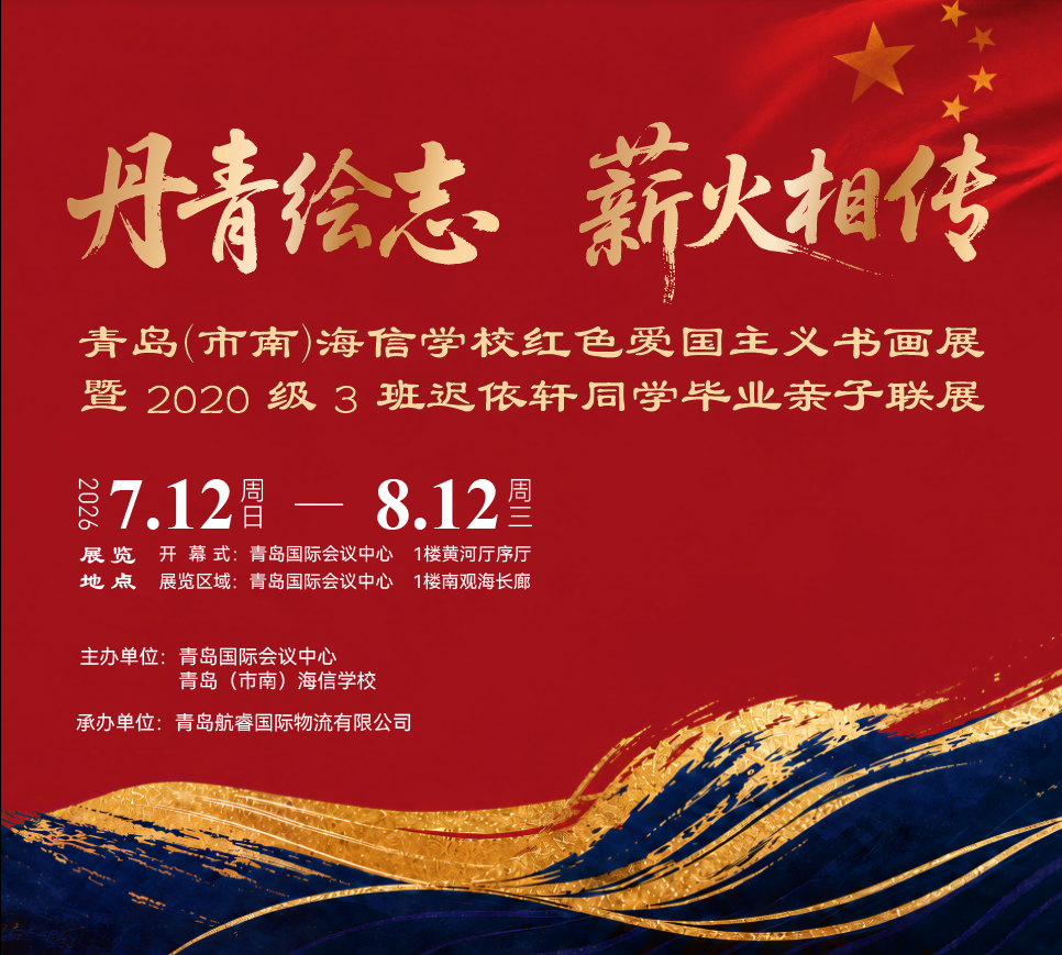 作品赏析｜ “丹青绘志 薪火相传”青岛(市南)海信学校红色爱国主义书画展 图片