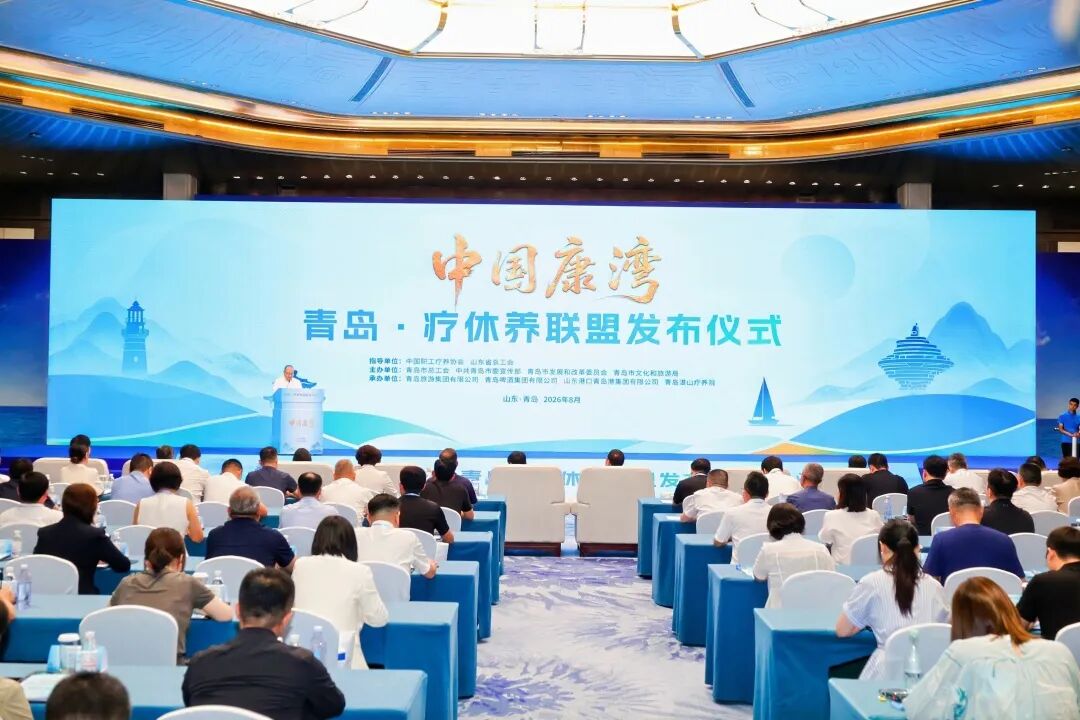 中国康湾 — 青岛・疗休养联盟成立仪式在青岛国际会议中心圆满举办 图片