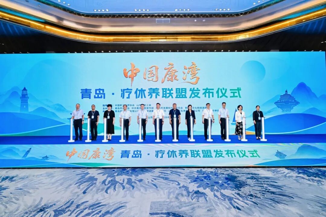 中国康湾 — 青岛・疗休养联盟成立仪式在青岛国际会议中心圆满举办 图片