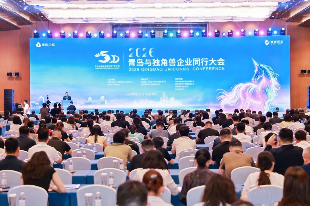 2026青岛与独角兽企业同行大会在青岛国际会议中心圆满举办 图片