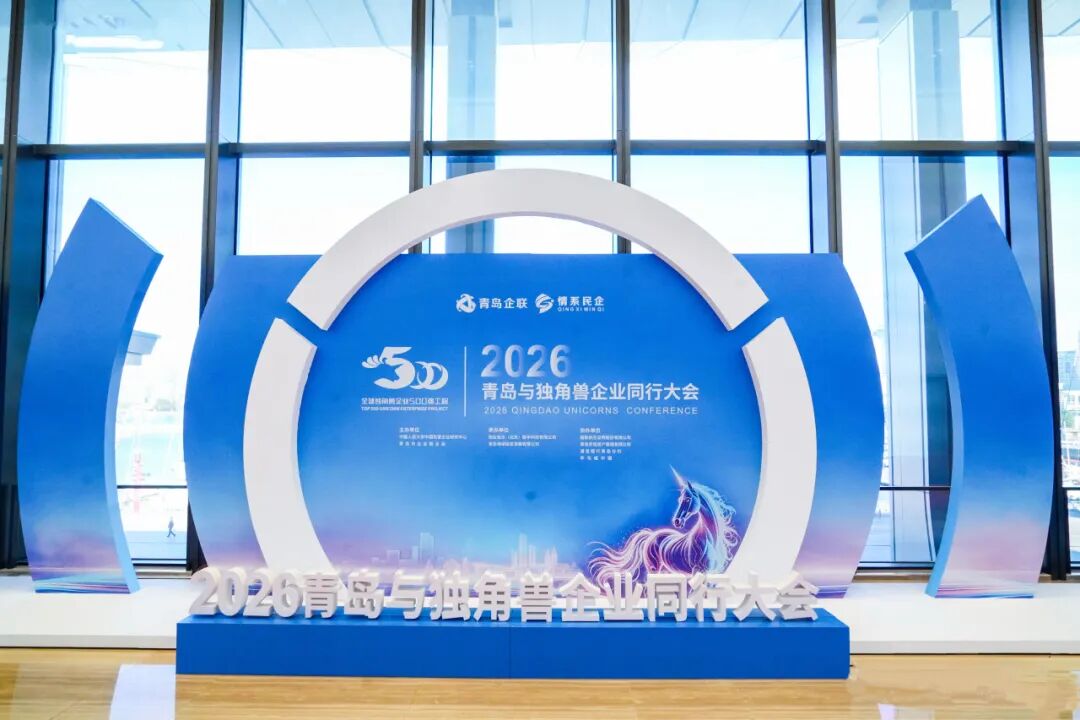 2026青岛与独角兽企业同行大会在青岛国际会议中心圆满举办 图片