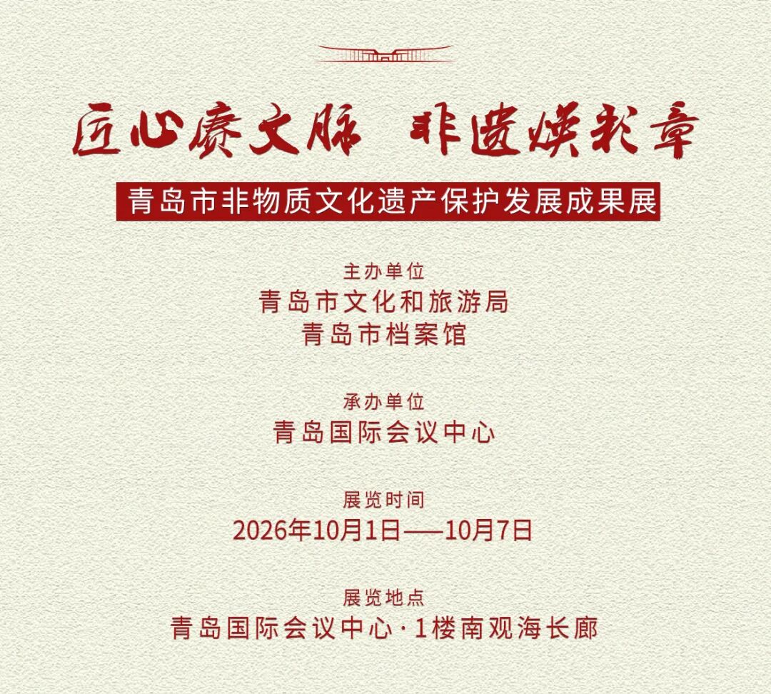 展讯｜2026.10.1–10.7“匠心赓文脉 非遗焕彩章” 青岛市非物质文化遗产保护发展成果展 图片