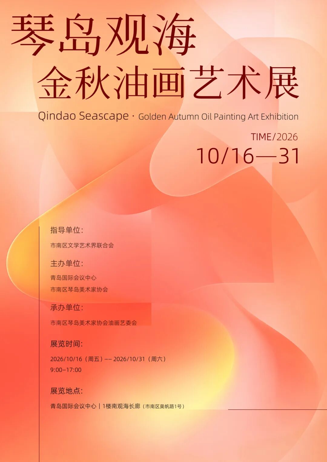 展讯｜2026.10.16–2026.10.31琴岛观海·金秋油画艺术展 图片