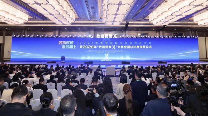 2026新型智慧城市发展创新大会暨2026年“数据要素×”大赛全国总决赛颁奖仪式在青岛国际会议中心圆满举办  ​ 图片