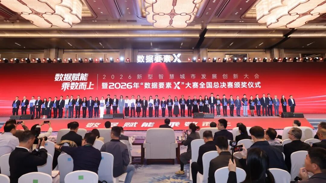2026新型智慧城市发展创新大会暨2026年“数据要素×”大赛全国总决赛颁奖仪式在青岛国际会议中心圆满举办  ​ 图片