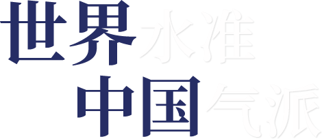 青岛国际会议中心官方网站