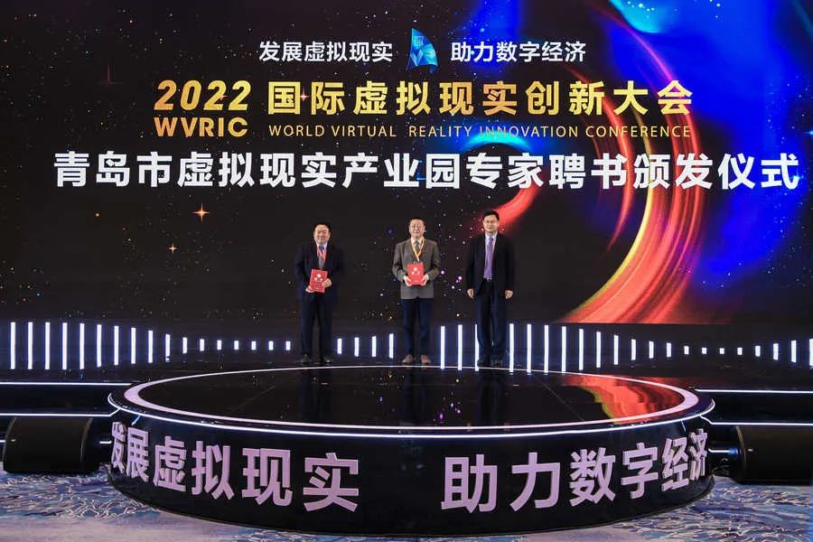 2022 国际虚拟现实创新大会在青岛国际会议中心举行 创新3