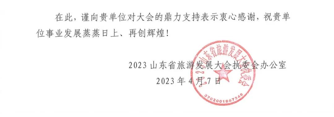 喜讯｜一封来自2023山东省旅游发展大会执委会办公室的感谢信 640 (1)
