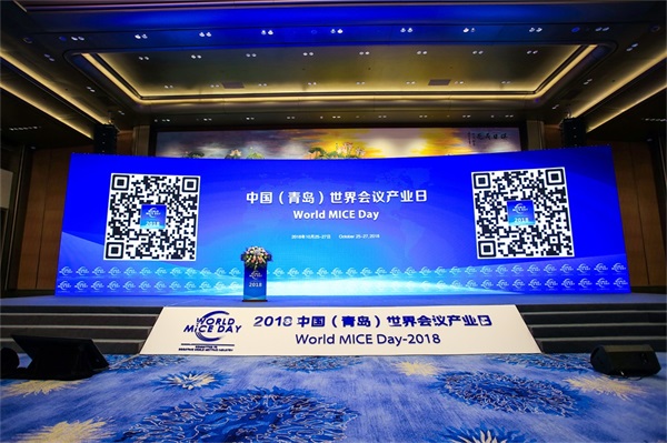 2018中国（青岛）世界会议产业日
