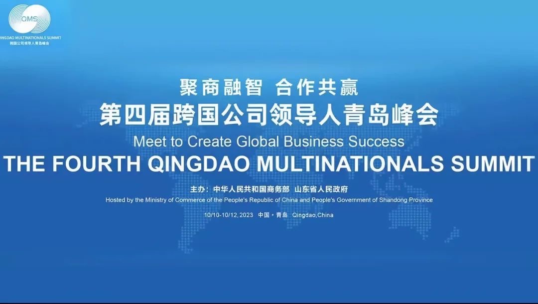 青岛国际会议中心成功保障第四届跨国公司领导人青岛峰会