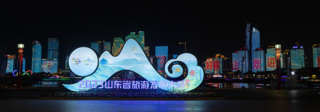 青岛国际会议中心圆满保障2023山东省旅游发展大会 图片